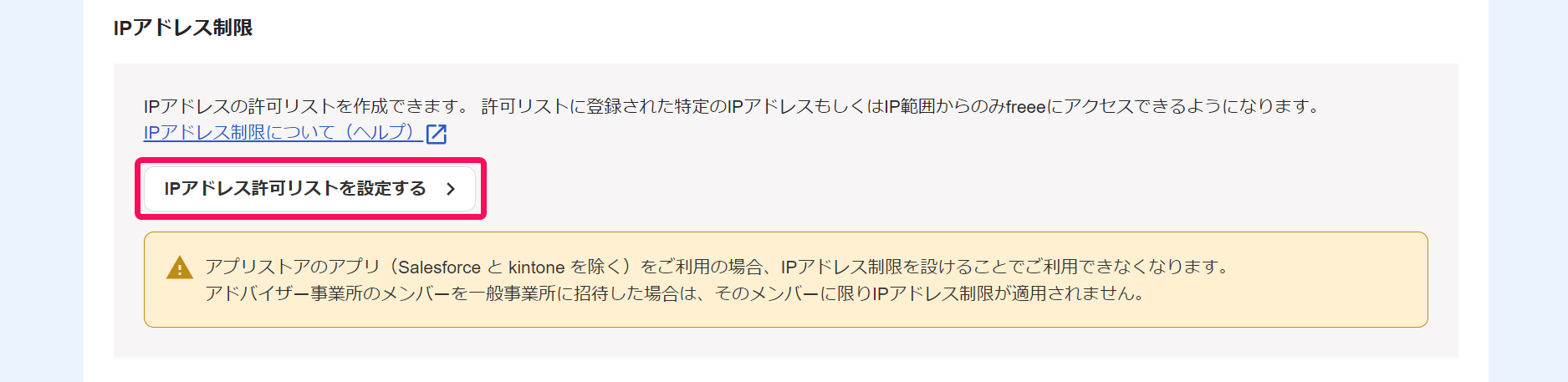 「IPアドレス制限」の項目で［IPアドレス許可リストを設定する］ボタンを指し示すスクリーンショット