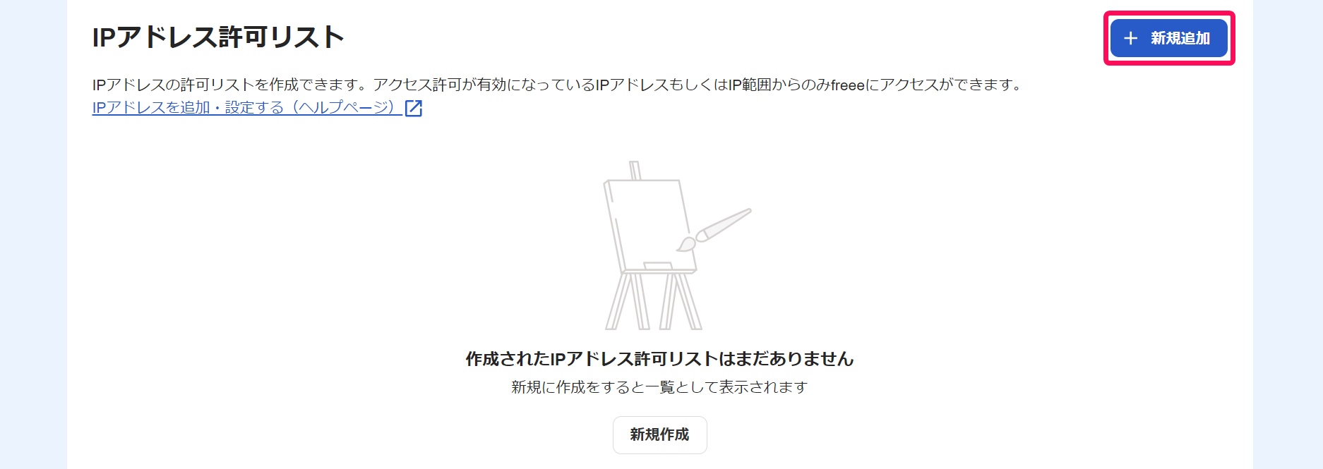 「IPアドレス許可リスト」の画面で［＋新規追加］ボタンを指し示すスクリーンショット