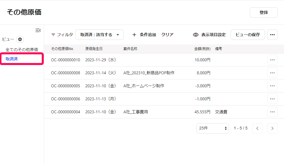 ［取消済］ボタンを指し示すスクリーンショット