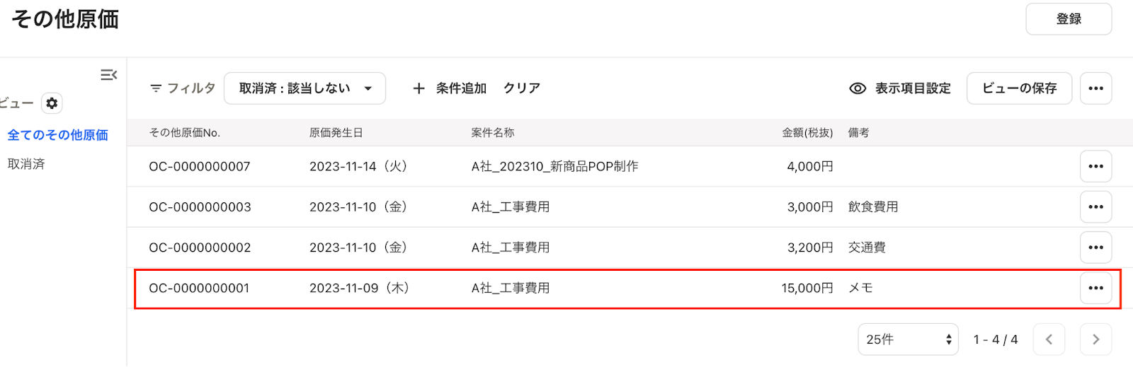 確認するその他原価を指し示すスクリーンショット