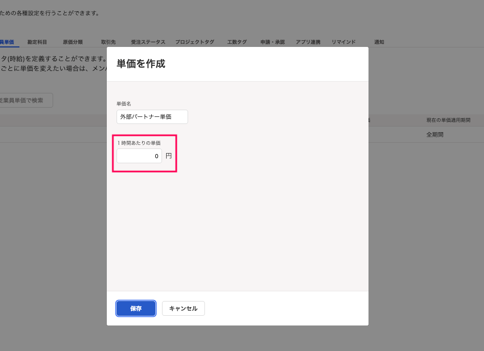 「一時間あたりの単価」項目を指し示すスクリーンショット