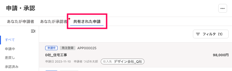 ［共有された申請］タブを指し示すスクリーンショット