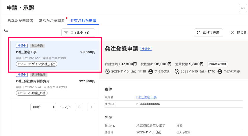 確認したい申請を指し示すスクリーンショット