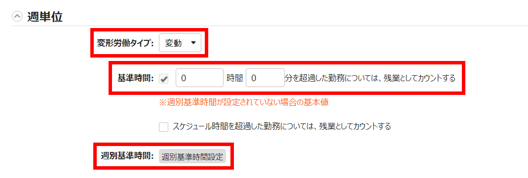 変形労働設定画面の週単位カテゴリ部分のスクリーンショット