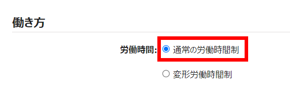 雇用区分登録画面の「働き方」項目で「通常の労働時間制」を選択しているスクリーンショット