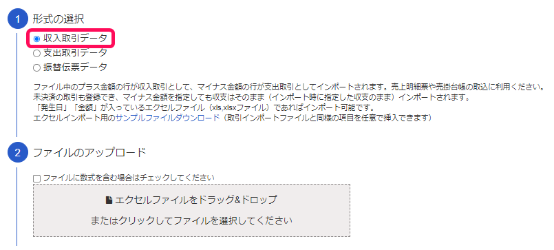 収入取引データを選択している画面のスクリーンショット