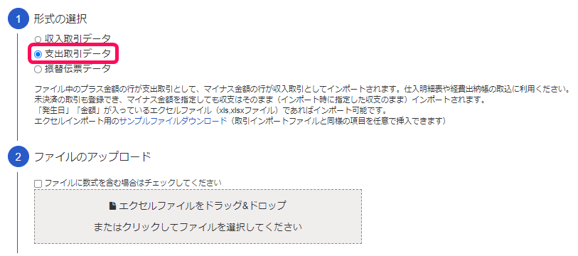 支出取引データを選択している画面のスクリーンショット