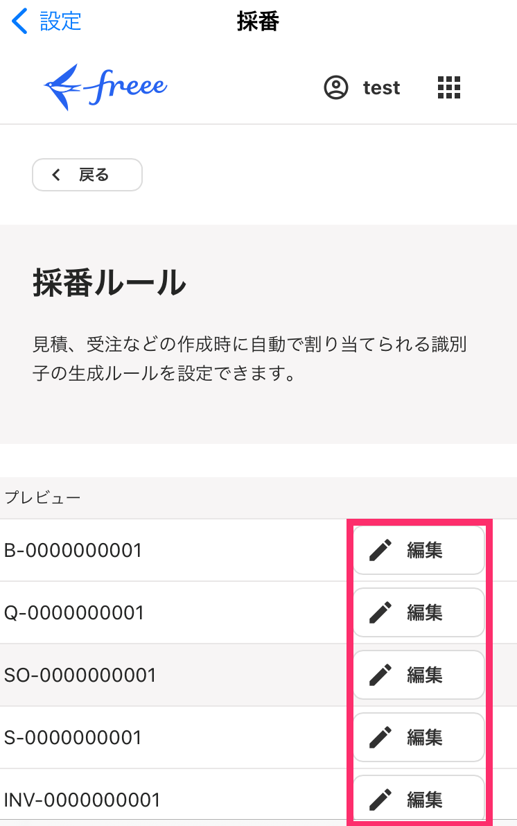 採番ルールの設定画面で［編集］ボタンを指し示すスクリーンショット