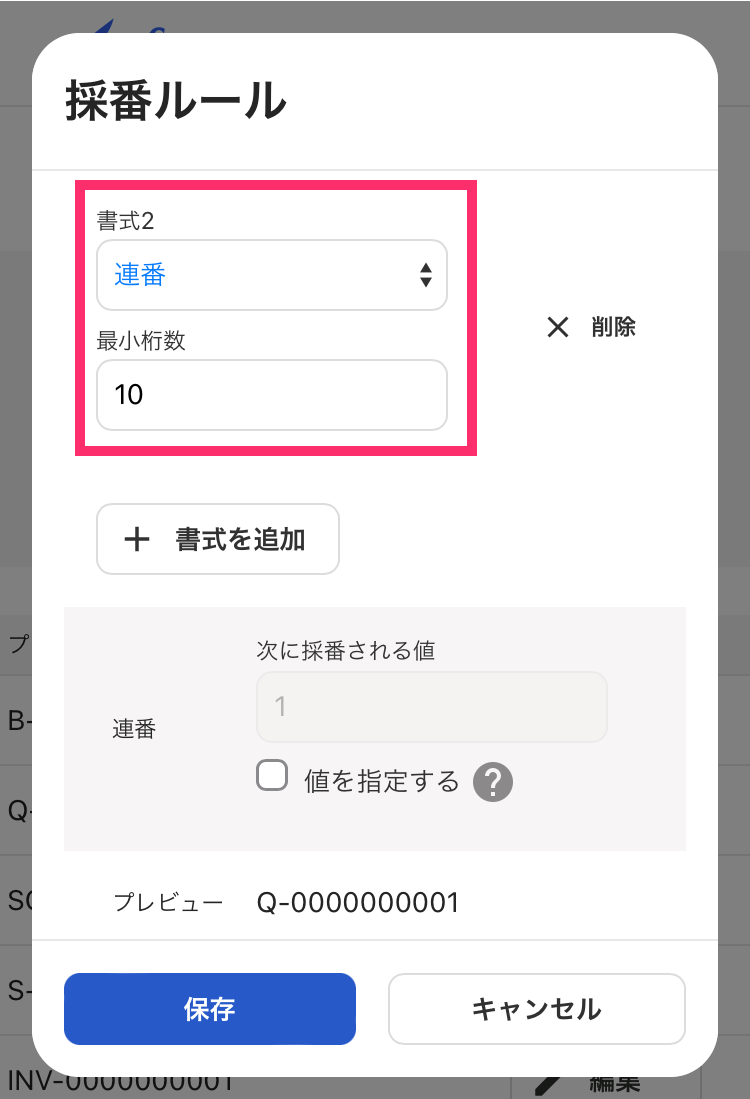 採番ルールの設定画面で「書式」と「最小桁数」を指し示すスクリーンショット
