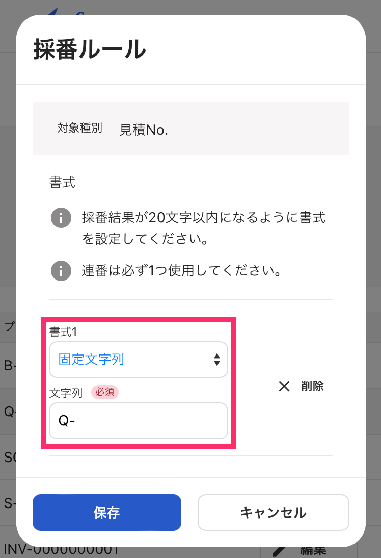 採番ルールの設定画面で「書式」と「文字列」を指し示すスクリーンショット