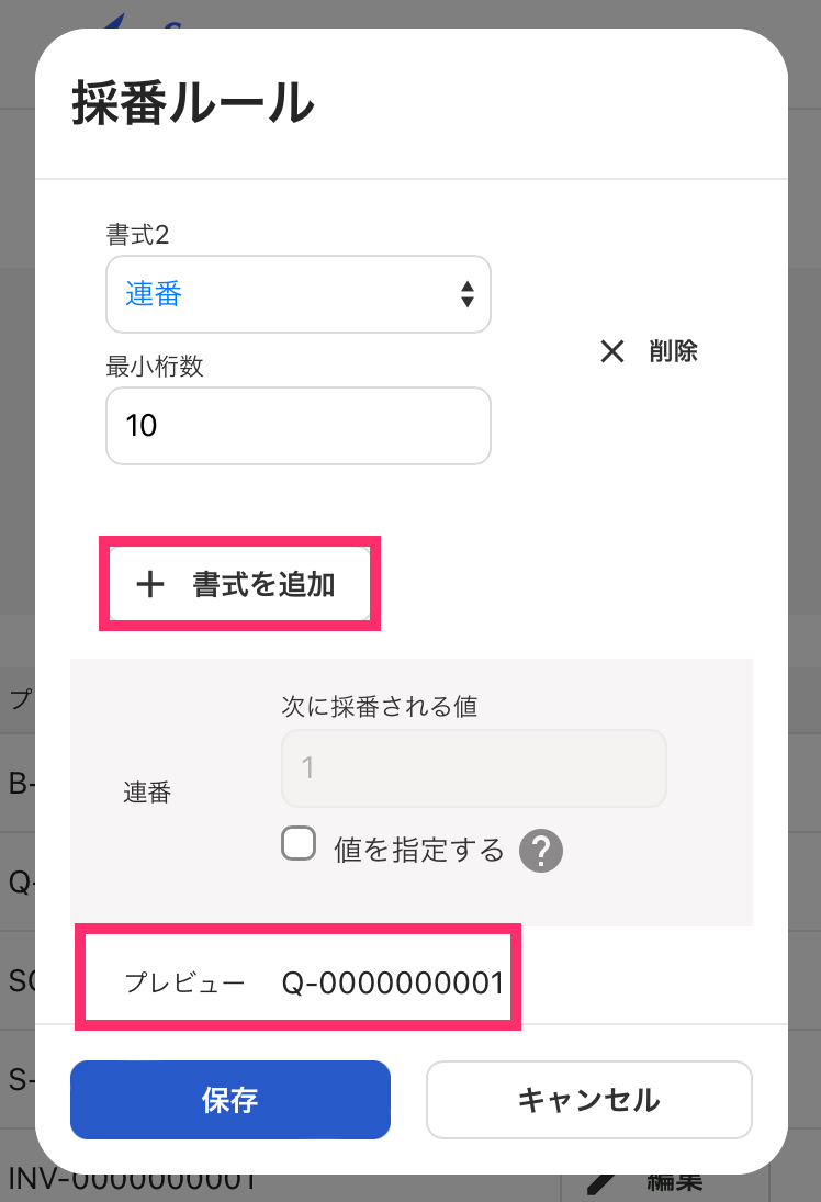 採番ルールの設定画面で［書式を追加］ボタンと「プレビュー」を指し示すスクリーンショット