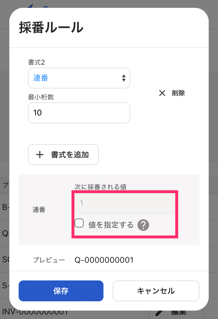 採番ルールの設定画面で「連番」部分を指し示すスクリーンショット