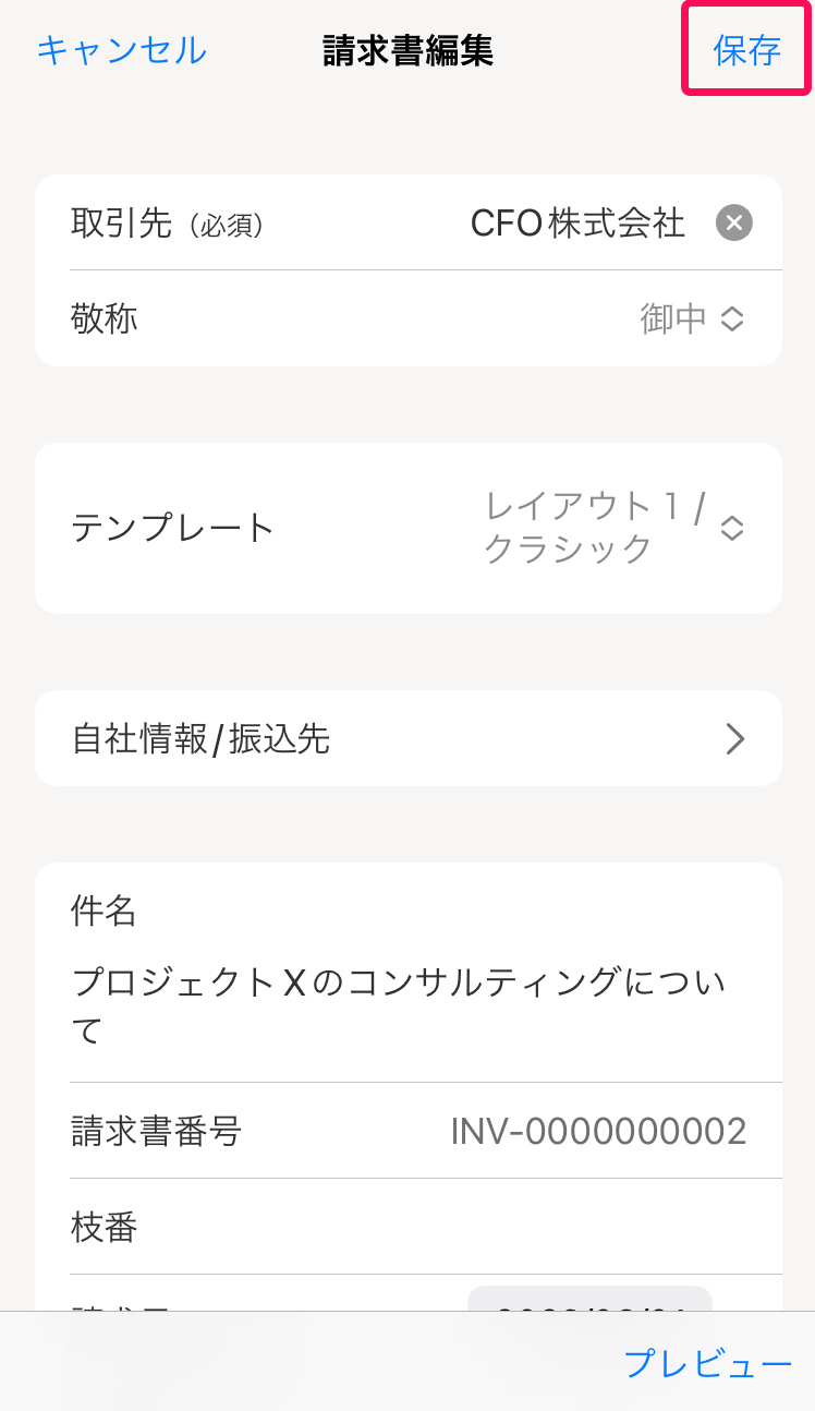請求書作成画面で［保存］ボタンを指し示すスクリーンショット