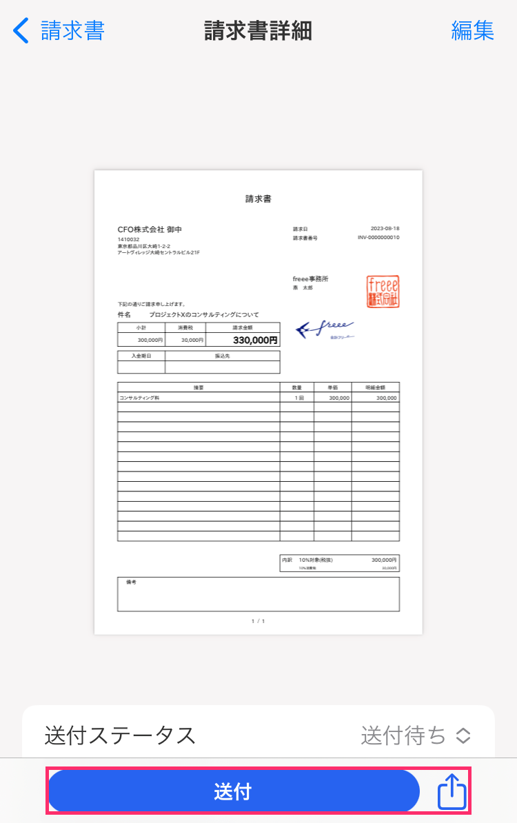 請求書のプレビュー画面で［送付］ボタンを指し示すスクリーンショット