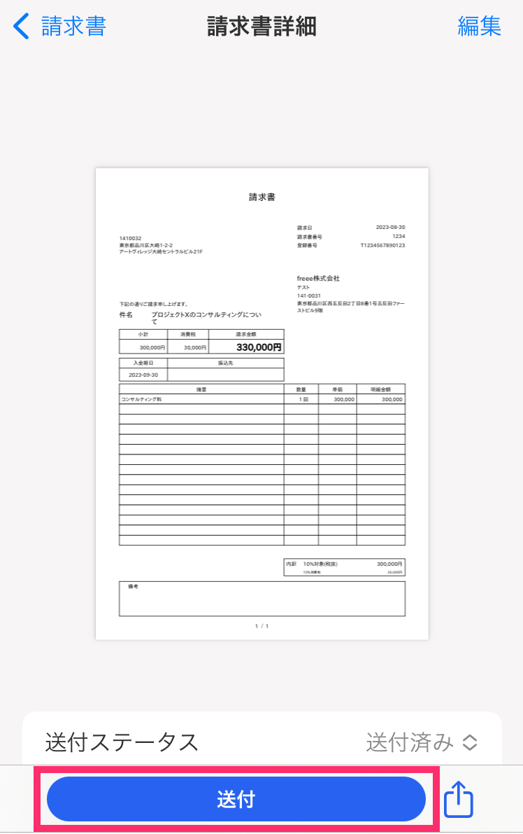 請求書詳細画面で［送付］ボタンを指し示すスクリーンショット