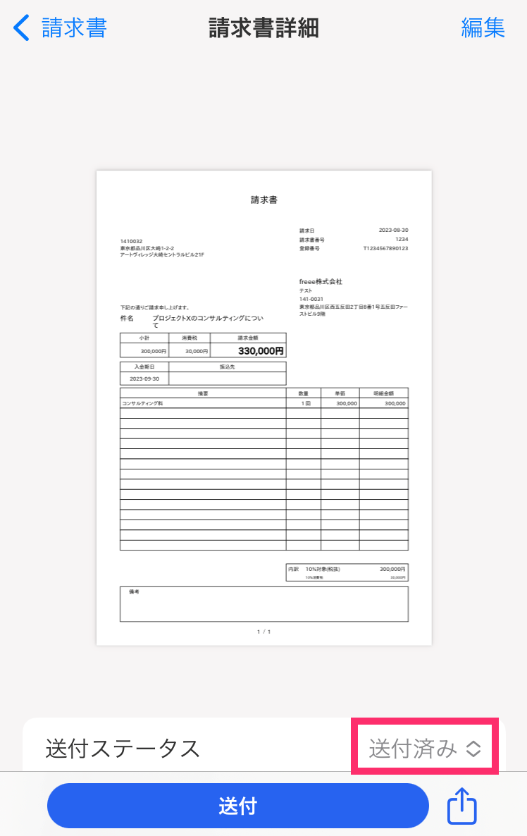 請求書詳細画面で「送付済み」を指し示すスクリーンショット