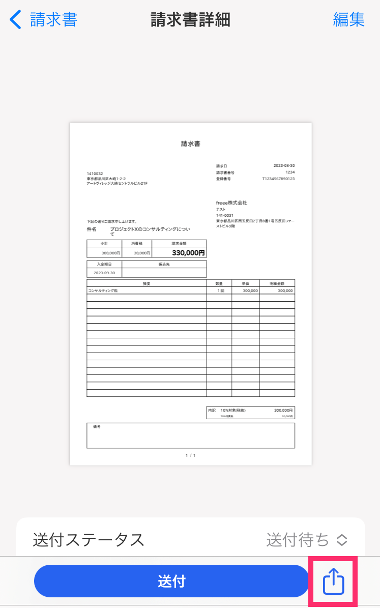 請求書詳細画面で［共有］アイコンボタンを指し示すスクリーンショット