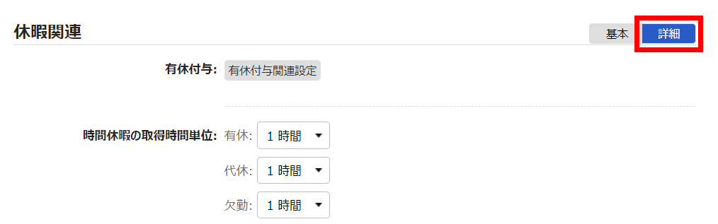 雇用区分登録画面の「休暇関連」項目のスクリーンショット