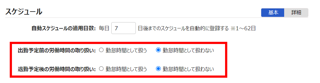 雇用区分登録画面の「スケジュール」項目のスクリーンショット