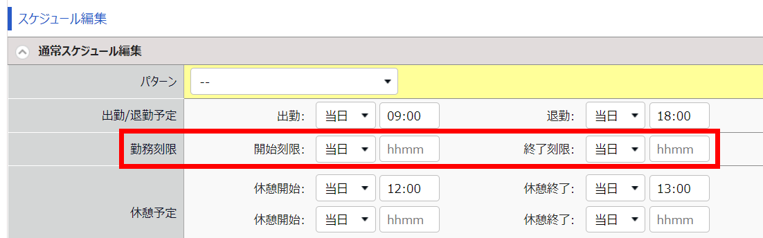 勤務データ編集画面でスケジュール編集部分の「勤務刻限」を指し示しているスクリーンショット