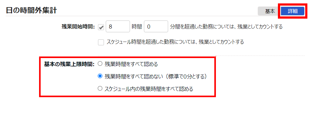 雇用区分登録画面の「日の時間外集計」項目のスクリーンショット