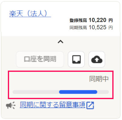 楽天銀行口座の同期中画面のスクリーンショット