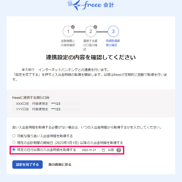 明細取得期間の確認画面のスクリーンショット