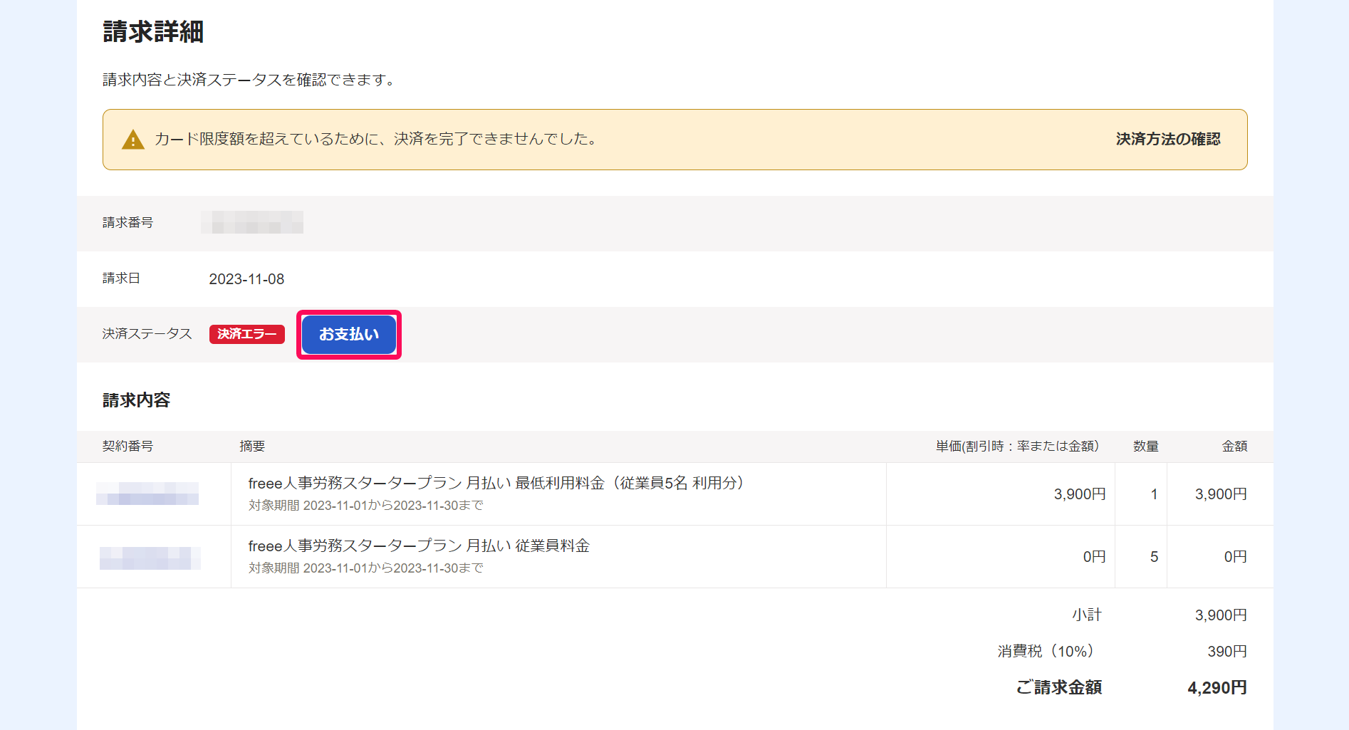 請求詳細画面でお支払いボタンを指し示しているスクリーンショット