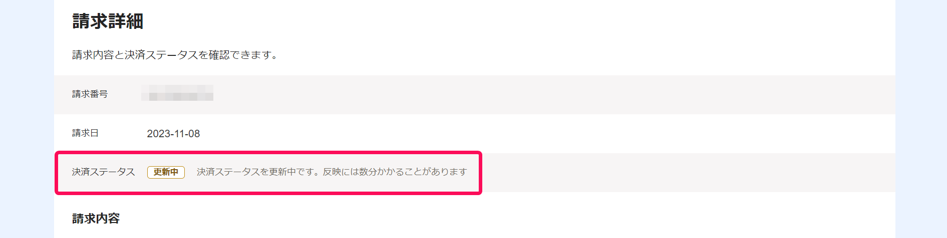 請求詳細画面で決済ステータスを指し示しているスクリーンショット