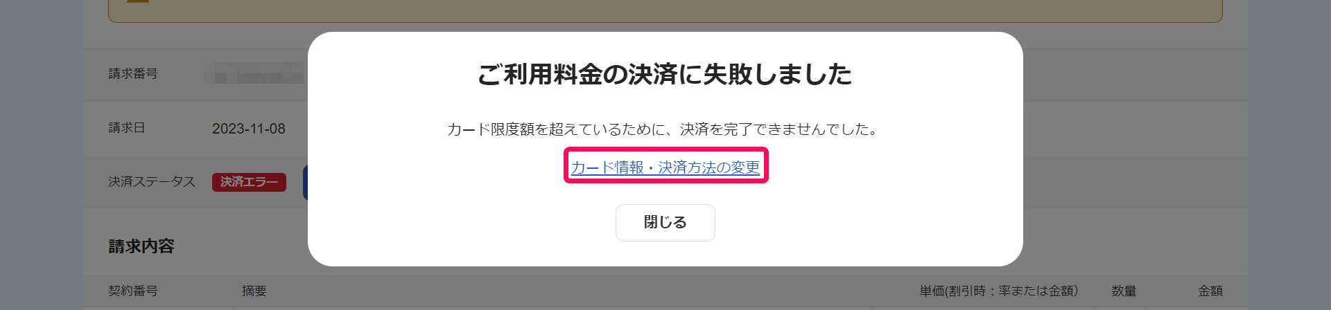 ご利用料金の決済に失敗しました画面でカード情報・決済方法の変更のリンクを指し示しているスクリーンショット