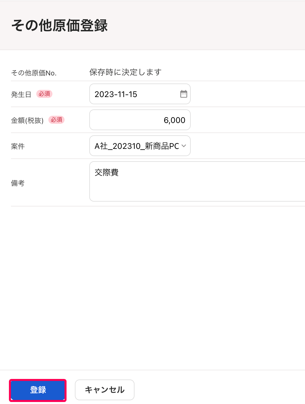 ［登録］ボタンを指し示すスクリーンショット