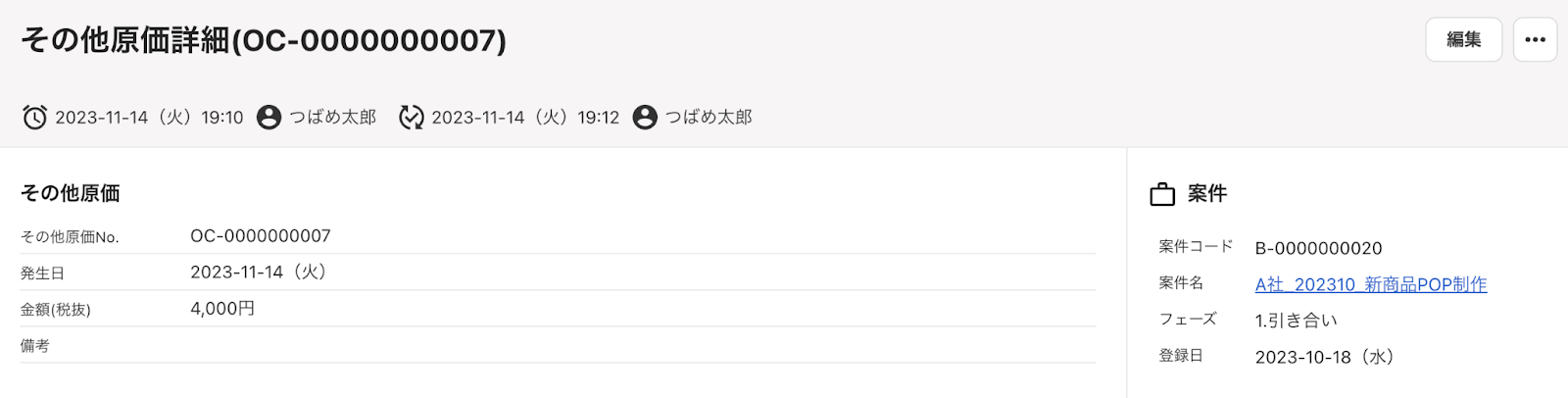  「その他原価詳細」画面のスクリーンショット