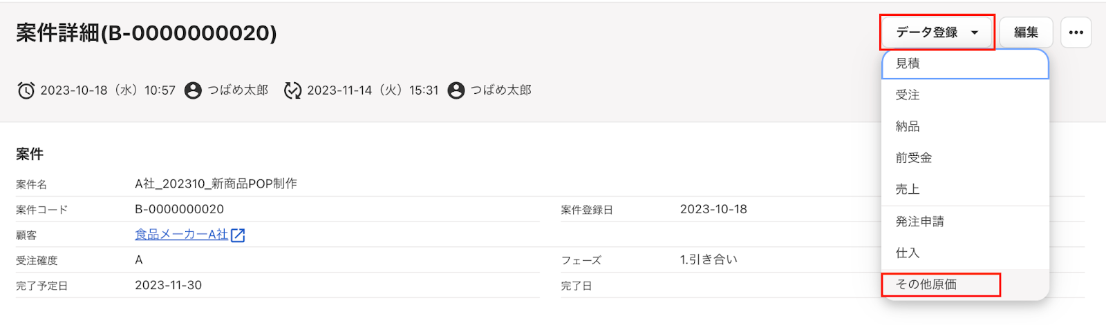 ［データ登録］、[その他原価]ボタンを指し示すスクリーンショット