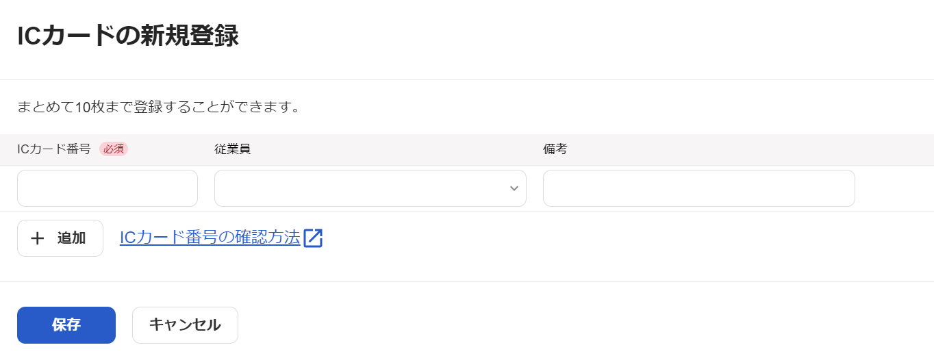  ICカードの新規登録画面のスクリーンショット