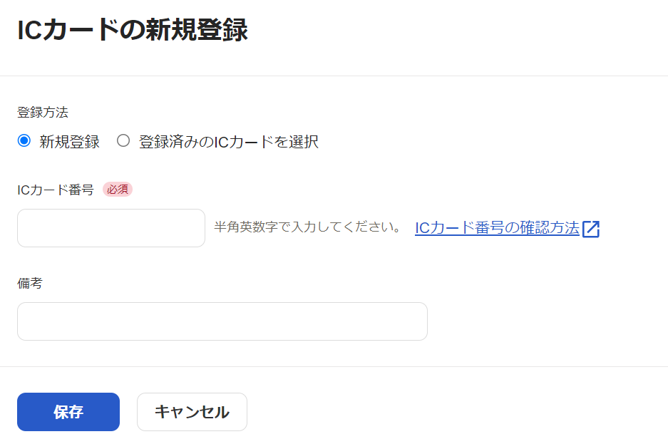 「ICカードの新規登録」画面のスクリーンショット