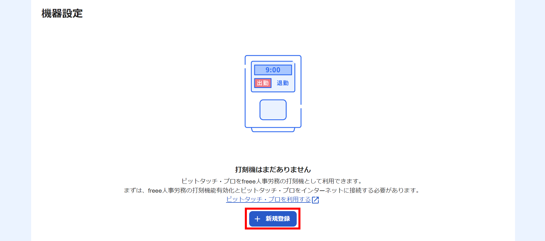 機器設定画面の［新規登録］ボタンを指し示しているスクリーンショット
