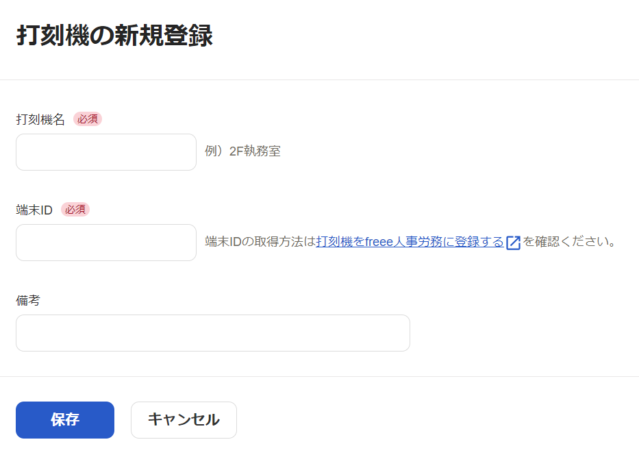 打刻機の新規登録画面のスクリーンショット