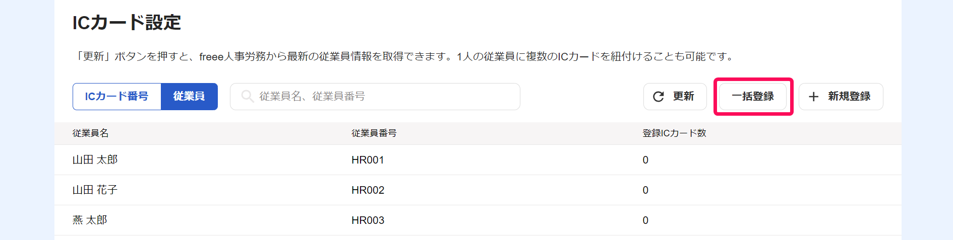 ICカード設定画面の［一括登録］ボタンを指し示しているスクリーンショット