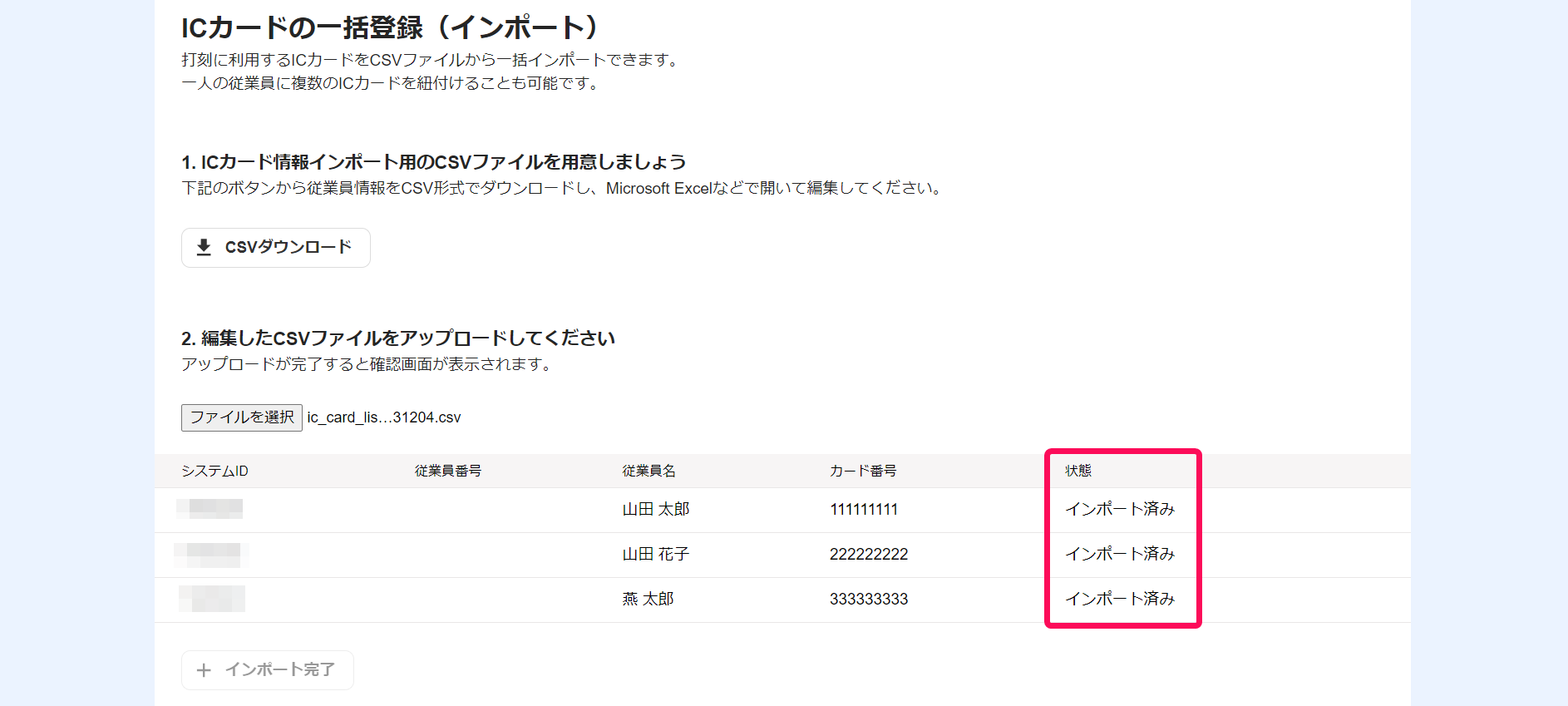 ICカードの一括登録（インポート）画面の状態のステータス部分を指し示しているスクリーンショット