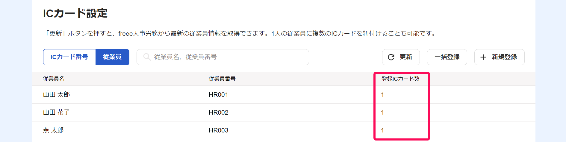 ICカード設定画面の「登録ICカード数」を指し示しているスクリーンショット
