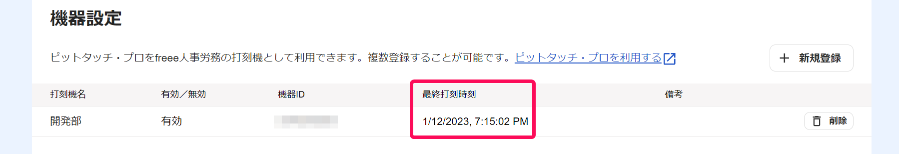 機器設定画面の「最終打刻時刻」を指し示しているスクリーンショット