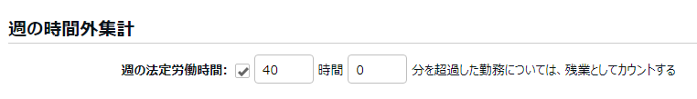 雇用区分設定画面の「週の時間外集計」項目のスクリーンショット