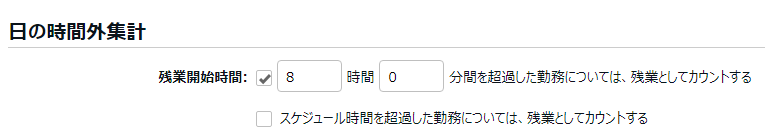 雇用区分設定画面の「日の時間外集計」項目のスクリーンショット