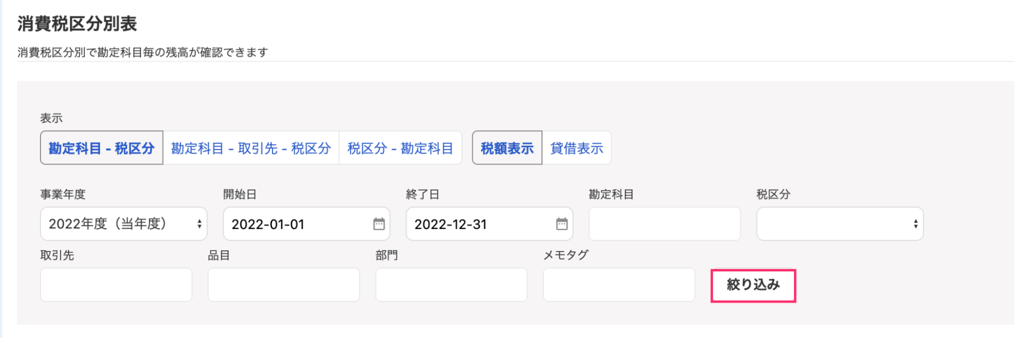 絞り込みを指し示すスクリーンショット