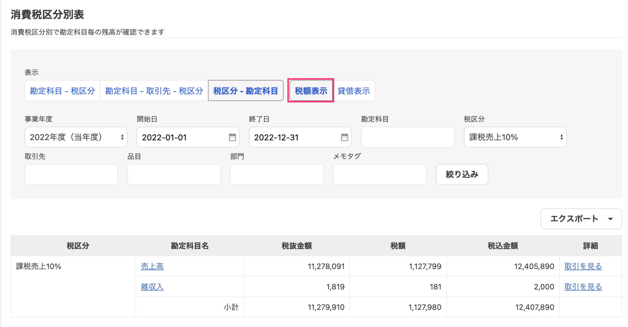 税額表示を指し示すスクリーンショット