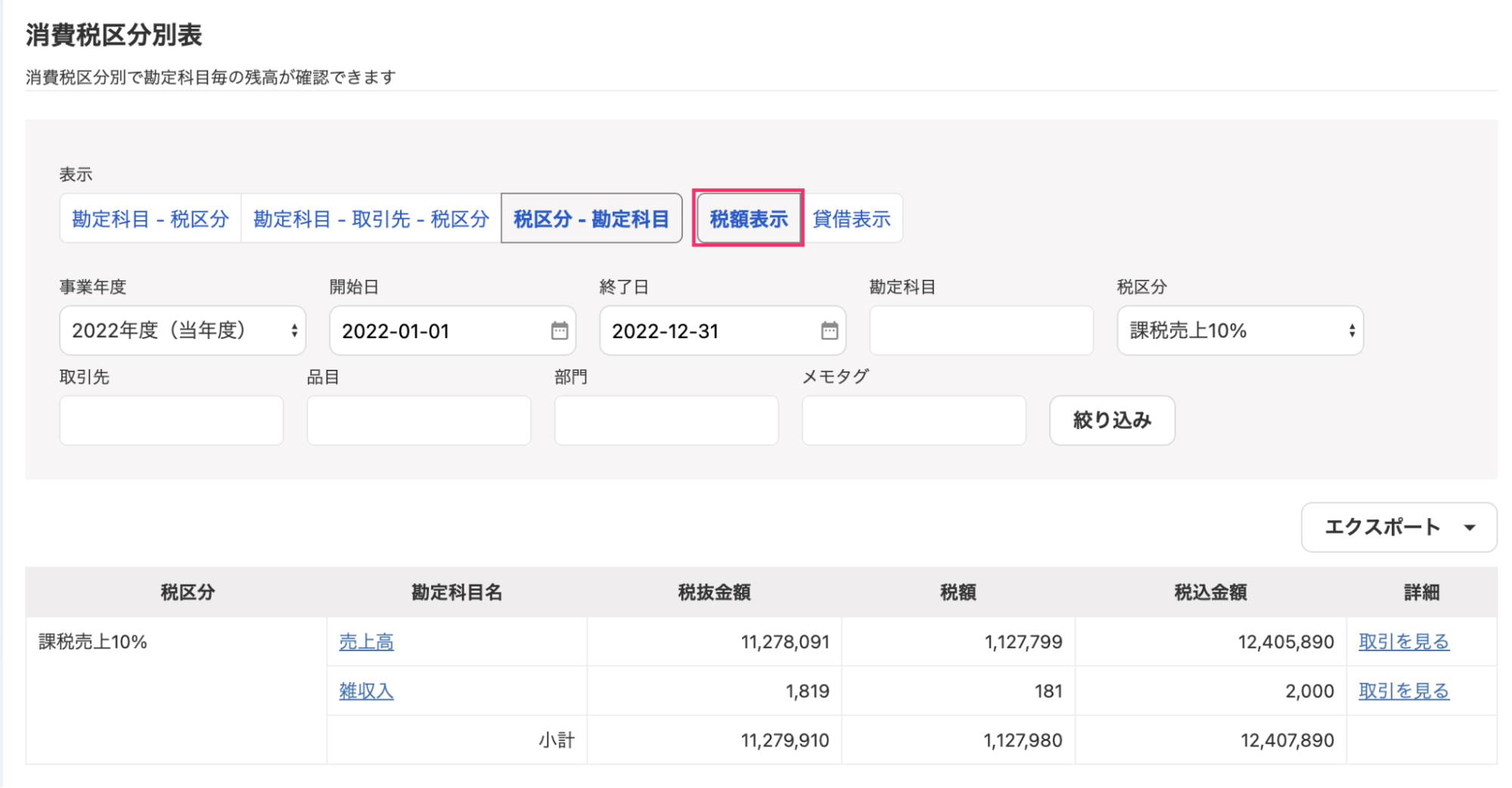 消費税区分別表・消費税集計表を確認する – freee ヘルプセンター