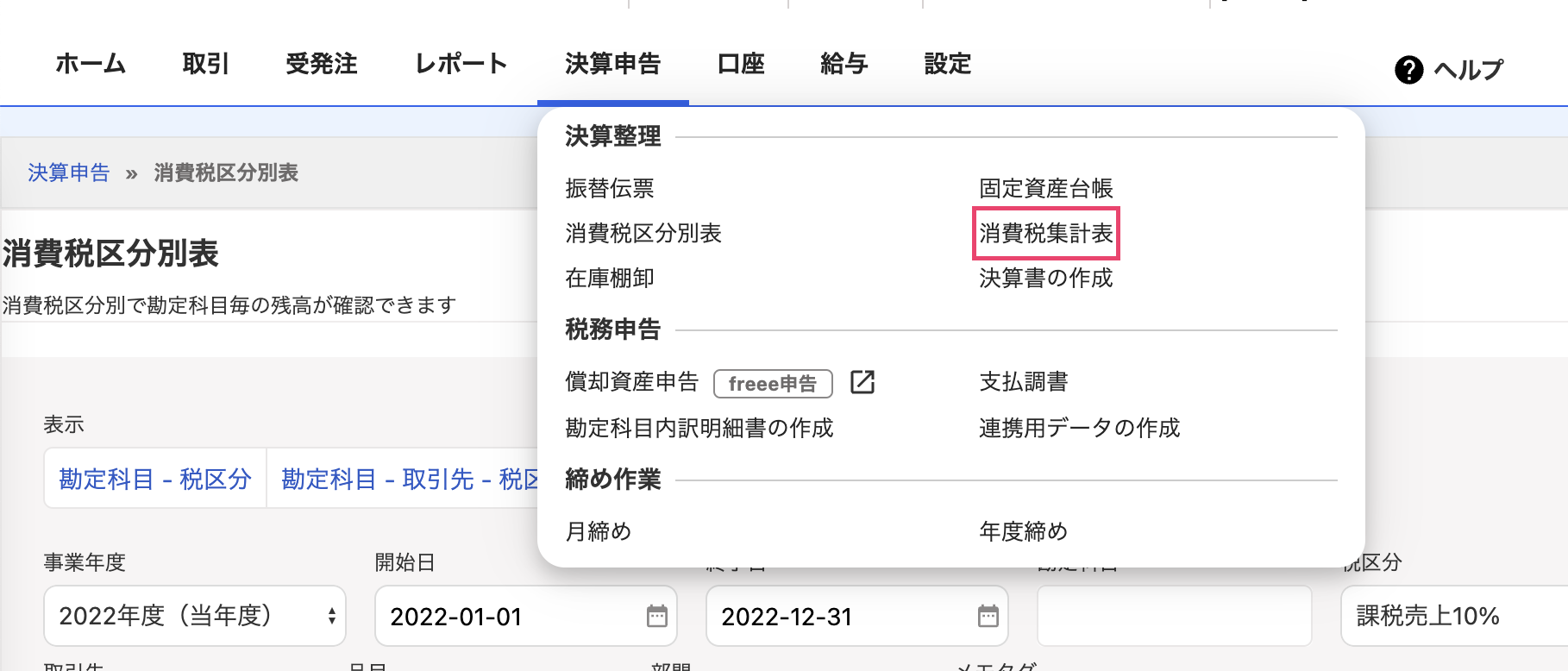 消費税区分別表・消費税集計表を確認する – freee ヘルプセンター