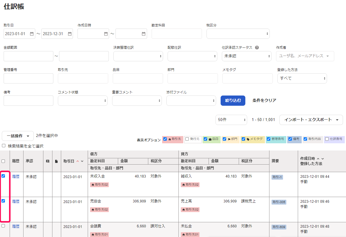 承認する仕訳にチェックを入れている画面のスクリーンショット
