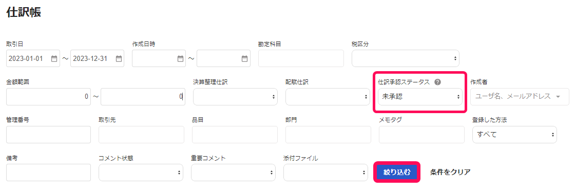 仕訳承認ステータスと絞り込むボタンを指し示すスクリーンショット