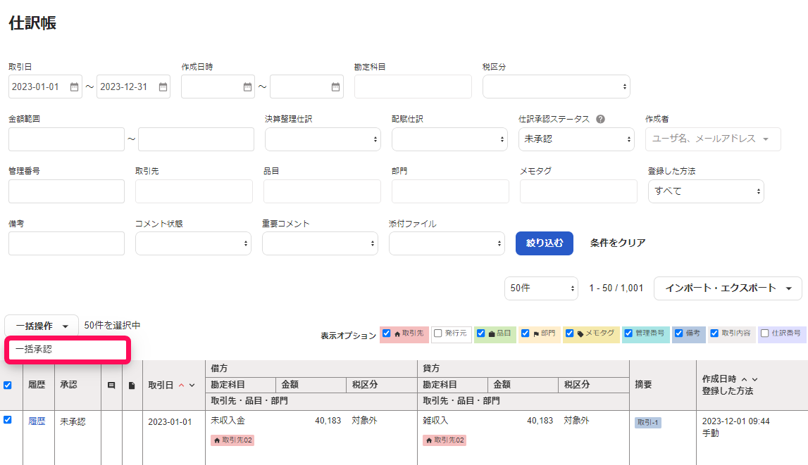 一括承認ボタンを指し示すスクリーンショット